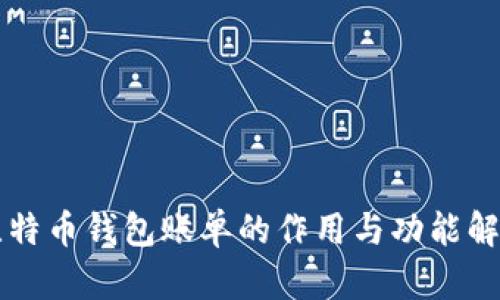 比特币钱包账单的作用与功能解析