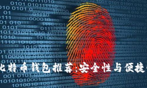 2023年最佳比特币钱包推荐：安全性与便捷性的完美结合
