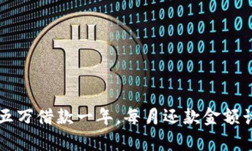 OP钱包五万借款一年，每月还款金额计算详解