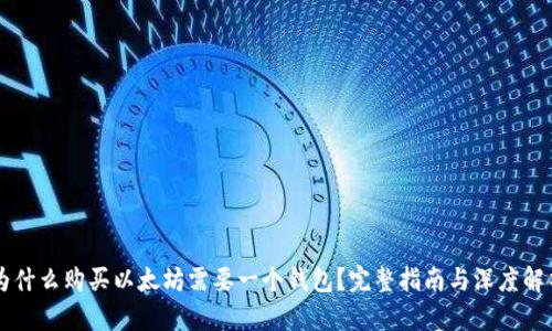 为什么购买以太坊需要一个钱包？完整指南与深度解析