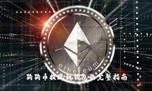 狗狗币提现到钱包的完整指南