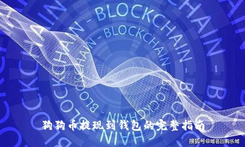 狗狗币提现到钱包的完整指南