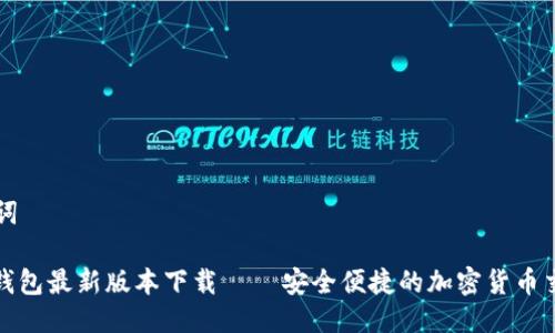 及关键词

CGPay钱包最新版本下载 – 安全便捷的加密货币交易平台