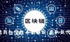 2023年以太坊钱包空投币全