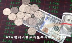 HT币转到比特派钱包的到账