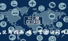 MetaMask钱包使用指南：唯一