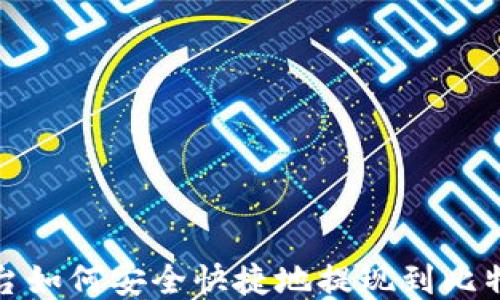 
火币平台如何安全快捷地提现到比特币钱包