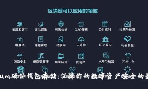Ethereum硬件钱包存储：保障你的数字资产安全的最佳选择