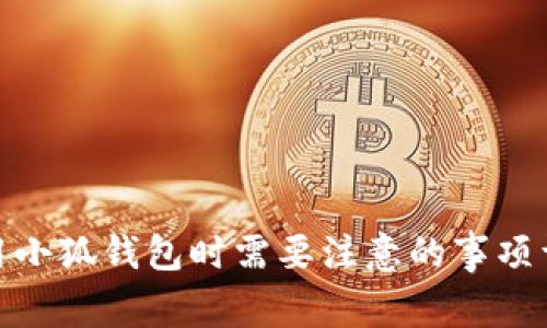 使用小狐钱包时需要注意的事项详解