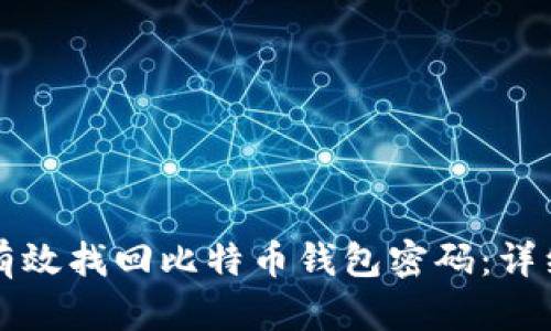 如何有效找回比特币钱包密码：详细指南