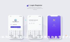 : 小狐钱包被转走Raca：如