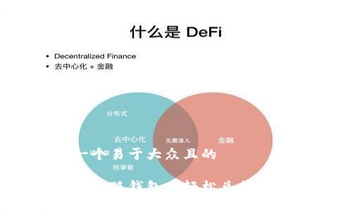 思考一个易于大众且的

如何在小狐钱包中轻松兑换会员码？