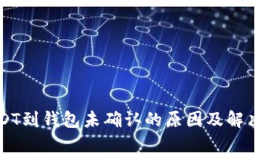 转USDT到钱包未确认的原因及解决方法