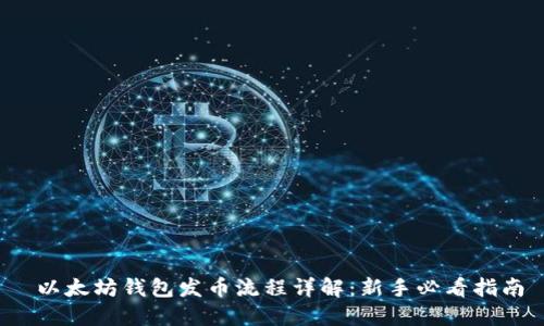 以太坊钱包发币流程详解：新手必看指南