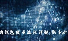  以太坊钱包发币流程详解