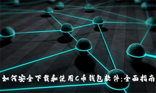 如何安全下载和使用C币钱包软件：全面指南