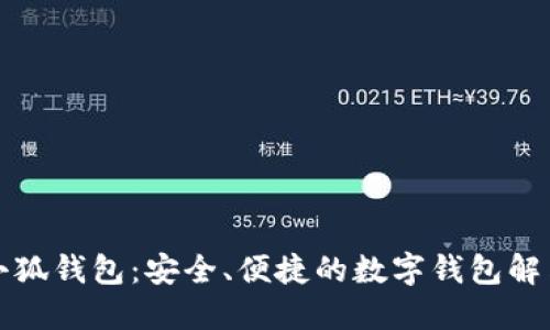 揭秘小狐钱包：安全、便捷的数字钱包解决方案