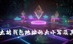 了解以太坊钱包地址的大