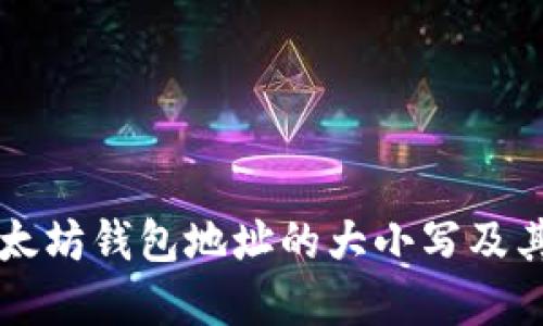 了解以太坊钱包地址的大小写及其重要性