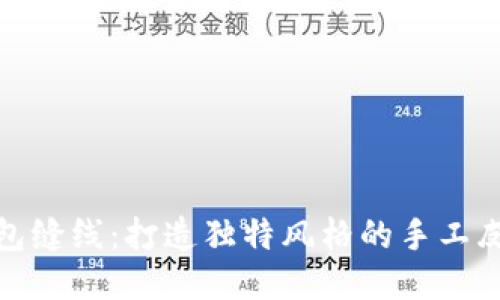 小狐钱包缝线：打造独特风格的手工皮具体验