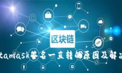 : Metamask签名一直转的原因