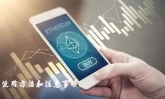 biao ti新比特币钱包使用方