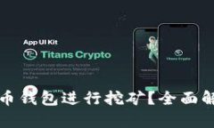 如何通过比特币钱包进行