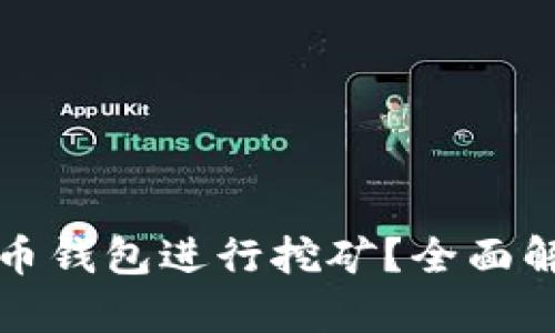 如何通过比特币钱包进行挖矿？全面解析与实用技巧