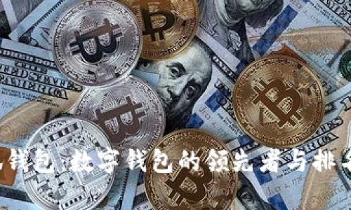  小狐钱包：数字钱包的领先者与排名分析