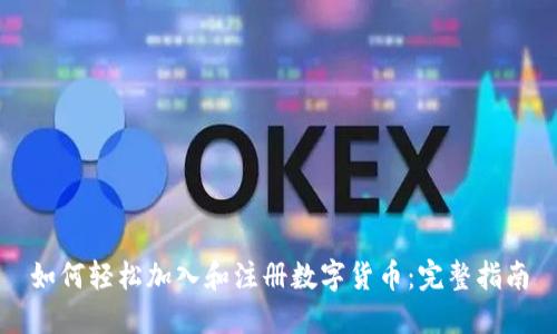 如何轻松加入和注册数字货币：完整指南
