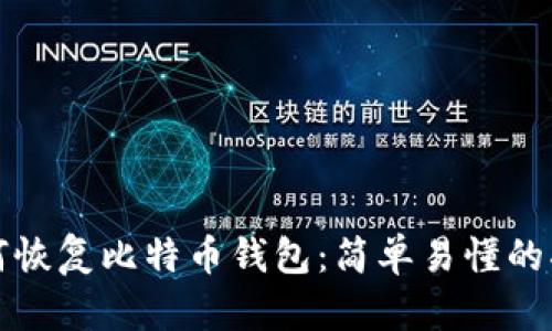 如何恢复比特币钱包：简单易懂的指南
