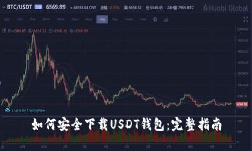 如何安全下载USDT钱包：完整指南