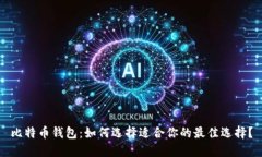 比特币钱包：如何选择适