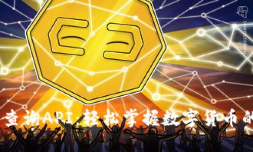 USDT交易查询API：轻松掌握数字货币的实时动态