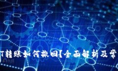 TP钱包USDT转账如何撤回？