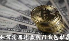 MetaMask 2.2.0：如何使用这款