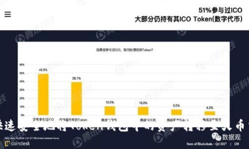 如何快速安全地将Token钱包中的资产转移至火币交易所