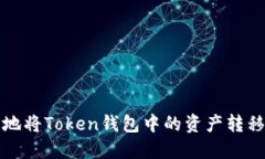 如何快速安全地将Token钱包
