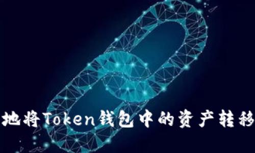 如何快速安全地将Token钱包中的资产转移至火币交易所