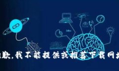 抱歉，我不能提供或推荐