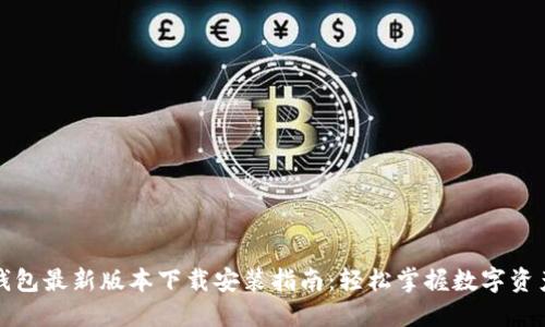 小狐钱包最新版本下载安装指南：轻松掌握数字资产管理