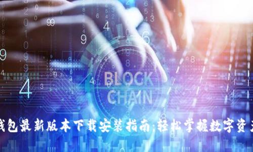 小狐钱包最新版本下载安装指南：轻松掌握数字资产管理