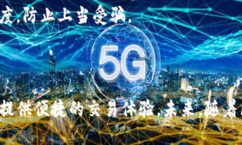 如何注册USDT钱包APP：详细步骤解析/

USDT钱包, 注册USDT钱包, USDT钱包APP, 加密货币钱包/guanjianci

## 内容主体大纲

1. 引言
   - USDT及其重要性
   - USDT钱包的作用

2. USDT钱包的种类
   - 软件钱包
   - 硬件钱包
   - 在线钱包
   - 移动钱包

3. 如何选择合适的USDT钱包APP
   - 安全性
   - 用户体验
   - 功能多样性
   - 社区反馈

4. 注册USDT钱包APP的步骤
   - 下载APP
   - 创建账户
   - 身份验证
   - 安全设置
   - 存储备份

5. 常见问题解答
   - 如何找回丢失的USDT钱包？
   - USDT钱包APP的安全性如何保障？
   - USDT交易的手续费是多少？
   - 如何安全地存储USDT？
   - 可以在多个设备上使用同一个USDT钱包吗？
   - 如果钱包被盗，该如何补救？
   - 如何选择合规的USDT钱包？

6. 结论
   - 选择合适USDT钱包的重要性
   - 未来的发展趋势

---

## 1. 引言

随着数字货币的兴起，USDT（泰达币）作为一种稳定币，越来越受到投资者的青睐。USDT的价值与美元1:1挂钩，使其在市场波动较大的情况下依然可以保持相对稳定。在这样的背景下，USDT钱包的需求也随之增加。

USDT钱包的作用不仅仅是存储资金，它还可以提供交易、兑换等一系列功能，极大地方便用户的日常使用和投资理财。

## 2. USDT钱包的种类

USDT钱包的种类繁多，根据不同的存储方式和使用需求，我们可以将其大致分类为以下几种：

### 2.1 软件钱包

软件钱包是运行在计算机或手机上的应用程序，帮助用户管理数字资产。其使用便捷，但相对而言安全性较低，易受网络攻击。

### 2.2 硬件钱包

硬件钱包是一种物理设备，支持离线存储，安全性极高。适合长期投资者使用，虽然价格稍贵，但维护费用较低。

### 2.3 在线钱包

在线钱包是一种基于云端的数据存储方式，可随时随地访问，适合日常小额交易，但需谨慎选择信誉良好的平台以保障安全。

### 2.4 移动钱包

移动钱包是一种专为手机用户设计的APP，提供快捷的交易功能，适合日常消费和小额转账。

## 3. 如何选择合适的USDT钱包APP

选择合适的USDT钱包对用户来说至关重要，以下几个方面是用户在选择时应考虑的因素：

### 3.1 安全性

安全性是首要考虑因素，钱包提供商应具备多重身份验证、加密技术等保护措施。

### 3.2 用户体验

钱包的界面应简洁易用，提供直观的操作指南，以提高用户的使用体验。

### 3.3 功能多样性

除了基础的存取款功能，优秀的钱包APP还应提供交易、兑换等多种功能，以满足用户不同的需求。

### 3.4 社区反馈

查看其他用户的反馈和评价，了解他们的使用体验，可以帮助用户更好地选择合适的钱包。

## 4. 注册USDT钱包APP的步骤

接下来，我们将详细介绍如何注册USDT钱包APP的具体步骤：

### 4.1 下载APP

首先，用户需要在应用商店搜索并下载所选择的USDT钱包APP。通常情况下，官方平台会提供下载链接，用户应避免下载不明来源的应用程序。

### 4.2 创建账户

打开APP后，点击“注册”按钮，按照提示输入用户的基本信息，如邮箱、手机号等。在创建账户时，建议使用强密码并避免使用个人信息作为密码组件。

### 4.3 身份验证

部分钱包APP在注册时需要进行身份验证，用户需上传相关证件的照片以验证身份。这个步骤虽然繁琐，但可以提升账户的安全性。

### 4.4 安全设置

完成身份验证后，用户应进行安全设置，启用双因素验证（2FA）等增强安全性的功能，确保账户的安全。

### 4.5 存储备份

注册完成后，APP将会提供一组助记词或私钥，用户需要妥善保存并备份，以免丢失账户访问权限。

## 5. 常见问题解答

### 5.1 如何找回丢失的USDT钱包？

如果用户不小心丢失了访问USDT钱包的权限，可以通过助记词或私钥恢复钱包。具体步骤如下：
- 找到备份的助记词或私钥。
- 下载相同的钱包APP，选择“恢复钱包”选项。
- 根据提示输入助记词或私钥，完成恢复。

### 5.2 USDT钱包APP的安全性如何保障？

安全性保障主要包括以下几个方面：
- 使用高强度的加密技术。
- 采用多重验证机制。
- 定期更新APP以修复安全漏洞。
- 提供用户教育以增强安全意识。

### 5.3 USDT交易的手续费是多少？

USDT交易的手续费因平台而异，而手续费的计算方式通常是根据交易金额的百分比来收取的。某些平台还可能会针对不同的交易类型设置不同的手续费。

### 5.4 如何安全地存储USDT？

用户可以采用硬件钱包进行安全存储，避免将大额资金存放在软件钱包中。此外，应定期更新钱包和设备以提高安全性。

### 5.5 可以在多个设备上使用同一个USDT钱包吗？

是的，但需确保每个设备都有相同的安全设置，并启用多重身份验证以降低风险。某些钱包APP允许用户在多个设备上登录。

### 5.6 如果钱包被盗，该如何补救？

若发现钱包被盗，应立即更改密码，并通知钱包服务支持以冻结账户。同时，使用备份的助记词或私钥转移资金至另一安全钱包中。

### 5.7 如何选择合规的USDT钱包？

选择合规钱包的关键是查看其是否在当地监管机构进行注册和审核，用户应关注钱包平台的透明性和信誉度，防止上当受骗。

## 6. 结论

注册USDT钱包是每位数字货币投资者必经的步骤。选择一个合适且安全的钱包，能够保障资产的安全性，并提供便捷的交易体验。未来，随着区块链技术的不断发展，USDT钱包也将迎来更多提升和，用户在选择时要保持敏锐，做好充分的研究与分析。