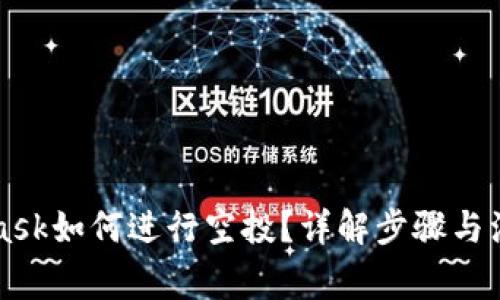 MetaMask如何进行空投？详解步骤与注意事项