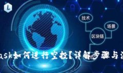 MetaMask如何进行空投？详解