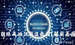 小狐狸钱包转账成功但钱