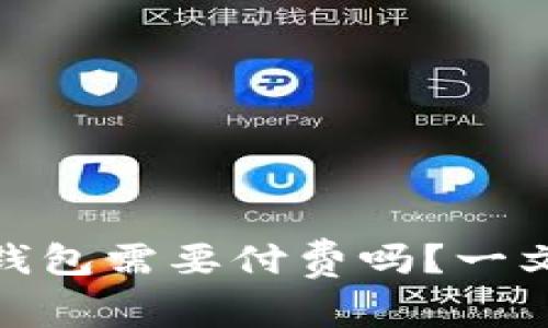 : 下载以太坊钱包需要付费吗？一文解答所有疑惑