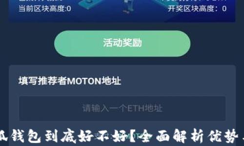 
用小狐钱包到底好不好？全面解析优势与不足