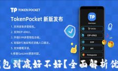 用小狐钱包到底好不好？