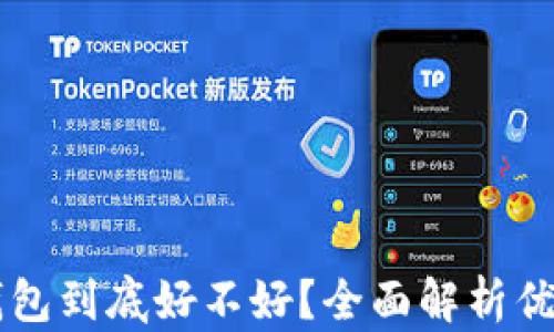 
用小狐钱包到底好不好？全面解析优势与不足